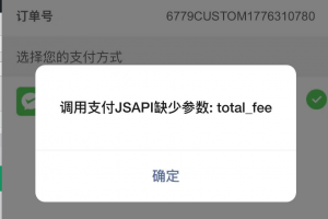微信支付报错调用支付JSAPI缺少total_fee